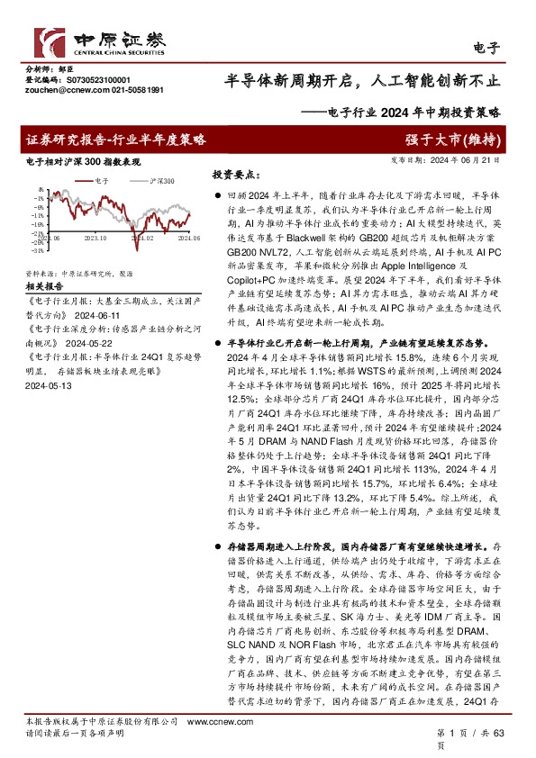 电子行业2024年中期投资策略：半导体新周期开启，人工智能创新不止