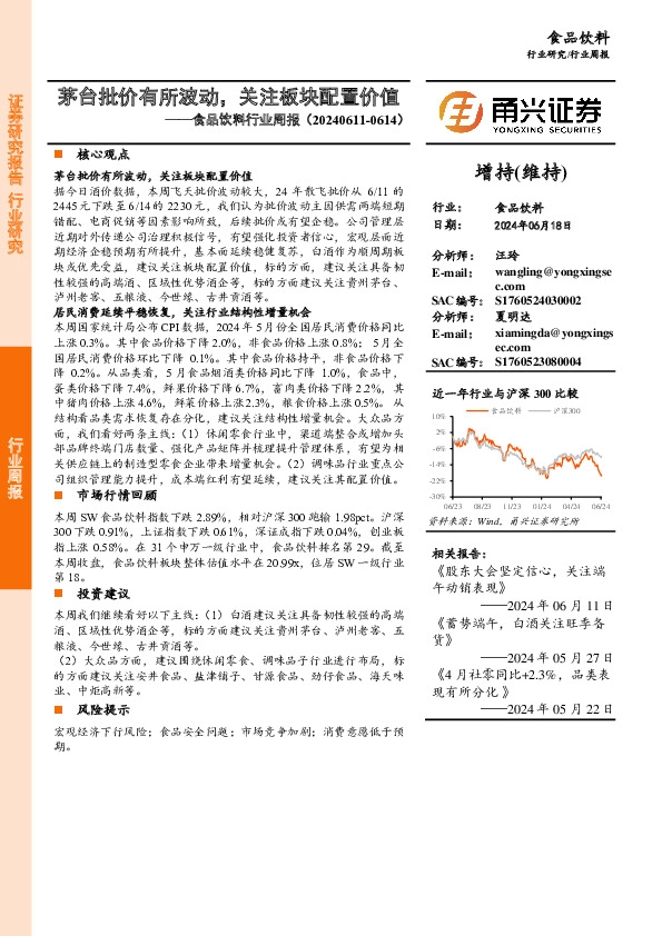 食品饮料行业周报：茅台批价有所波动，关注板块配置价值