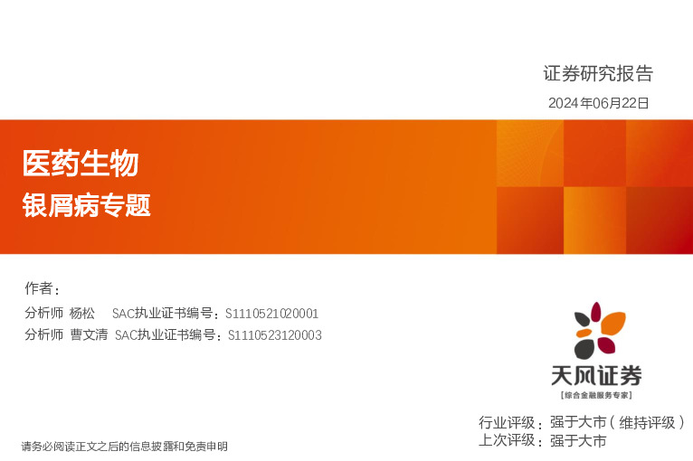 医药生物：银屑病专题