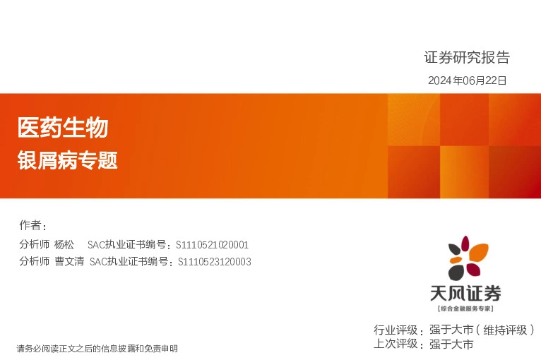 医药生物：银屑病专题