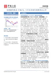 农林牧渔行业周报：本周猪价跌至17.96元，5月白羽祖代更新同比上升