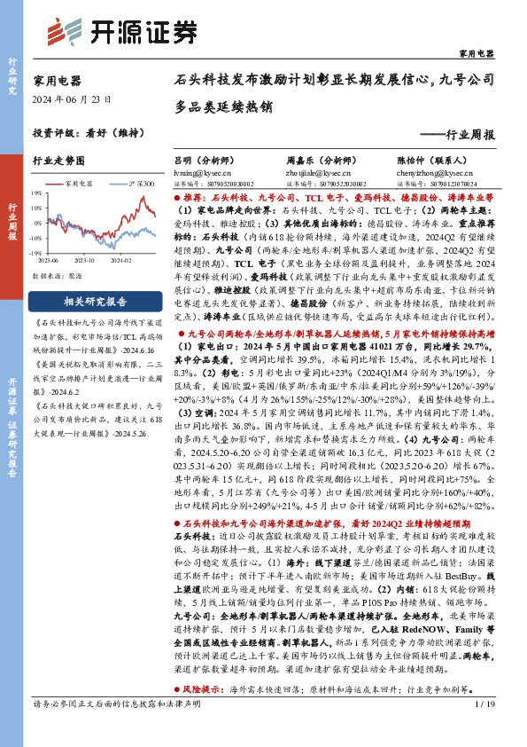 家用电器行业周报：石头科技发布激励计划彰显长期发展信心，九号公司多品类延续热销