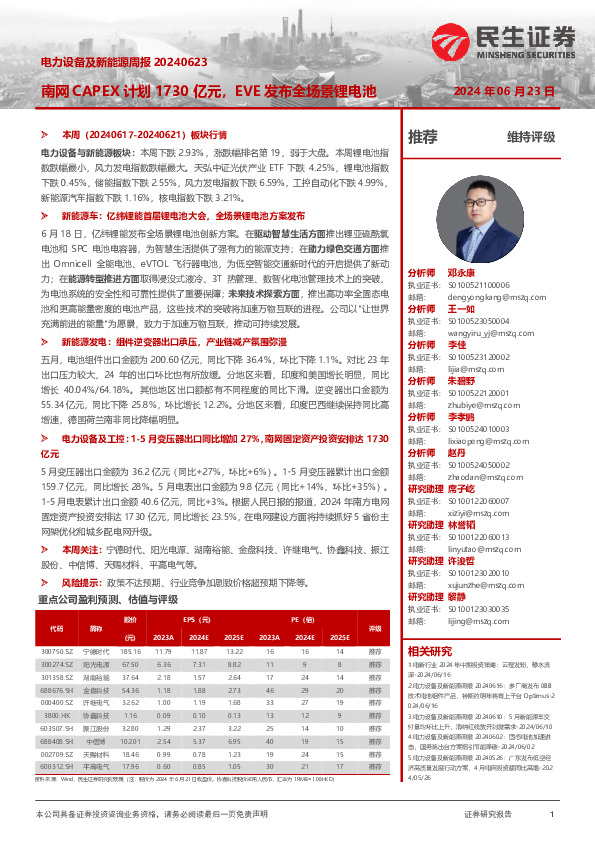 电力设备及新能源周报：南网CAPEX计划1730亿元，EVE发布全场景锂电池