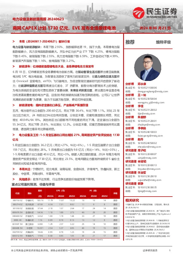 电力设备及新能源周报：南网CAPEX计划1730亿元，EVE发布全场景锂电池