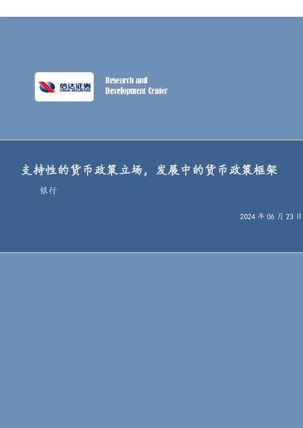 支持性的货币政策立场，发展中的货币政策框架银行