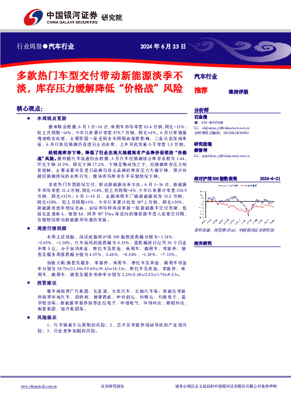 汽车行业周报：多款热门车型交付带动新能源淡季不淡，库存压力缓解降低“价格战”风险