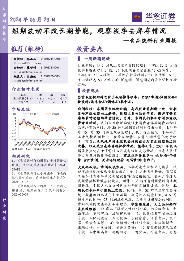 食品饮料行业周报：短期波动不改长期势能，观察淡季去库存情况