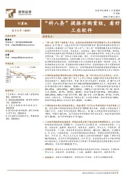 计算机行业周报：“科八条”提振并购重组，看好工业软件