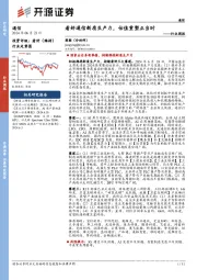 通信行业周报：看好通信新质生产力，估值重塑正当时