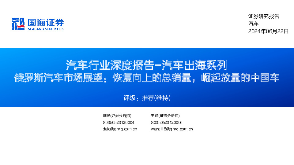 汽车行业深度报告-汽车出海系列：俄罗斯汽车市场展望：恢复向上的总销量，崛起放量的中国车