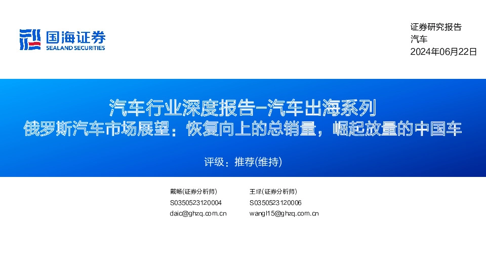 汽车行业深度报告-汽车出海系列：俄罗斯汽车市场展望：恢复向上的总销量，崛起放量的中国车