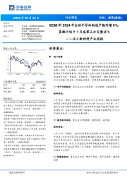 化工新材料产业周报：SEMI料2024年全球半导体制造产能同增6%，星舰计划于月底第五次完整试飞7