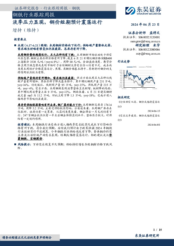 钢铁行业跟踪周报：淡季压力显现，钢价短期预计震荡运行