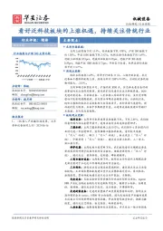 机械设备行业周报：看好泛科技板块的上涨机遇，持续关注传统行业