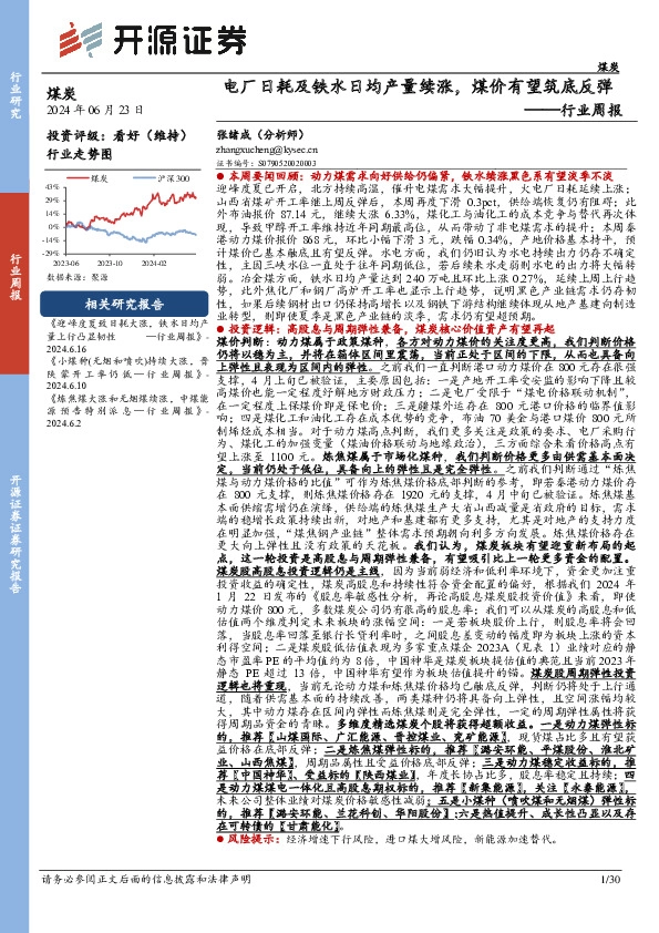 煤炭行业周报：电厂日耗及铁水日均产量续涨，煤价有望筑底反弹行业周报