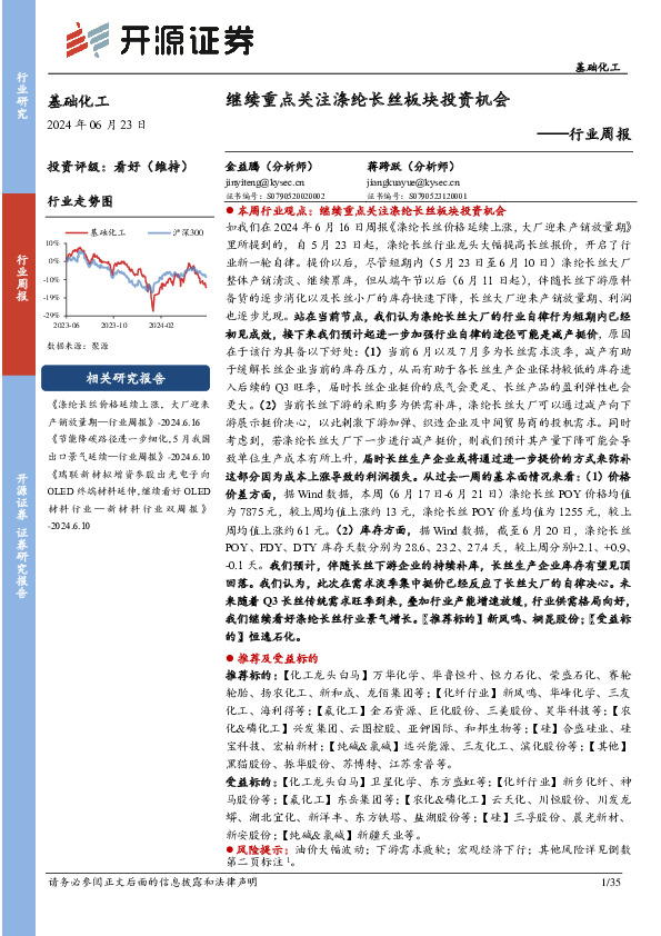 基础化工行业周报：继续重点关注涤纶长丝板块投资机会