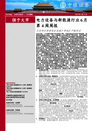 电力设备与新能源行业周报：电力设备与新能源行业6月第4周周报