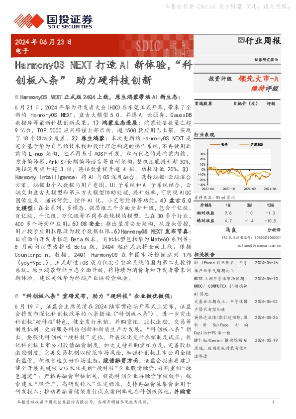电子行业周报：HarmonyOS NEXT打造AI新体验，“科创板八条”助力硬科技创新