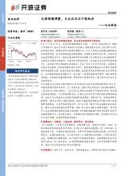 食品饮料行业周报：白酒预期调整，大众品关注个股机会