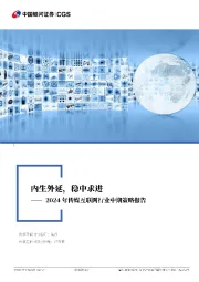 2024年传媒互联网行业中期策略报告：内生外延，稳中求进