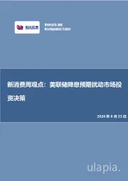 新消费周观点:美联储降息预期扰动市场投资决策