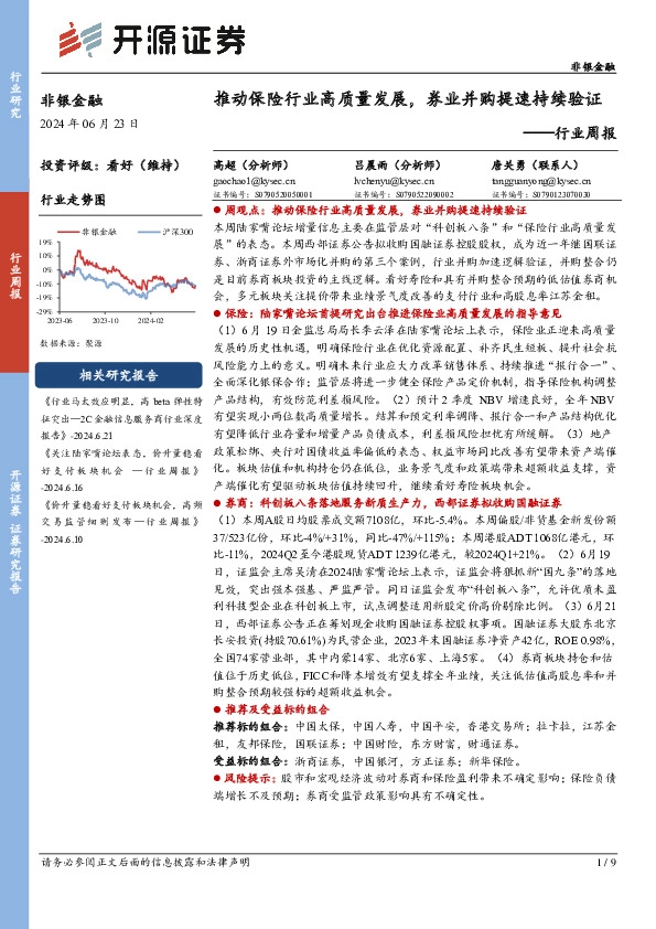 非银金融行业周报：推动保险行业高质量发展，券业并购提速持续验证