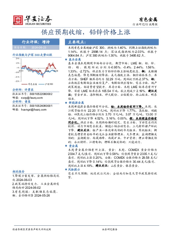 有色金属行业周报：供应预期收缩，铅锌价格上涨