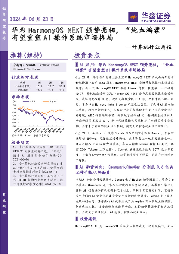计算机行业周报：华为HarmonyOSNEXT强势亮相，“纯血鸿蒙”有望重塑AI操作系统市场格局