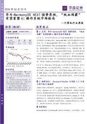 计算机行业周报:华为HarmonyOSNEXT强势亮相,“纯血鸿蒙”有望重塑AI操作系统市场格局