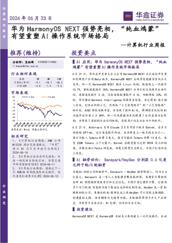 计算机行业周报：华为HarmonyOSNEXT强势亮相，“纯血鸿蒙”有望重塑AI操作系统市场格局