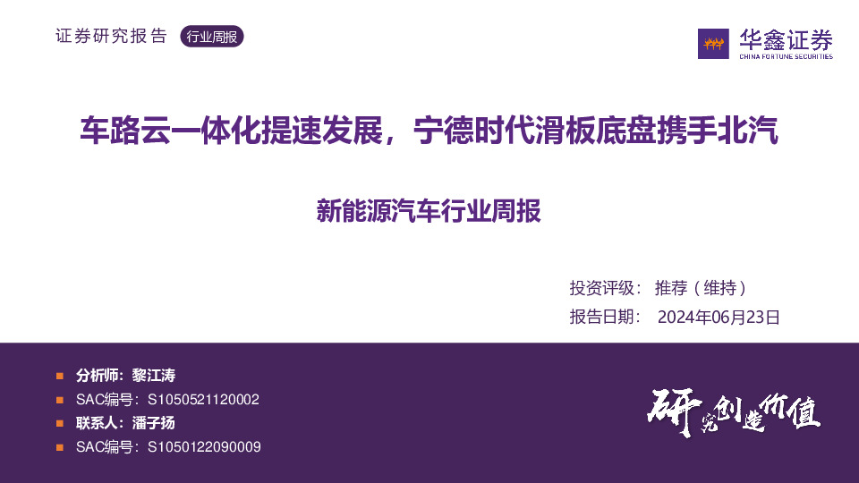 新能源汽车行业周报：车路云一体化提速发展，宁德时代滑板底盘携手北汽