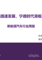 新能源汽车行业周报：车路云一体化提速发展，宁德时代滑板底盘携手北汽