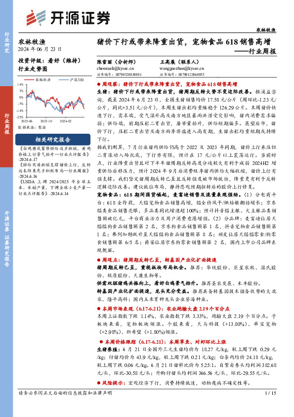 农林牧渔行业周报：猪价下行或带来降重出货，宠物食品618销售高增
