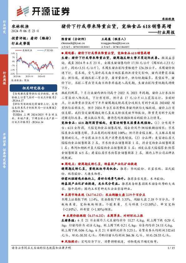 农林牧渔行业周报：猪价下行或带来降重出货，宠物食品618销售高增
