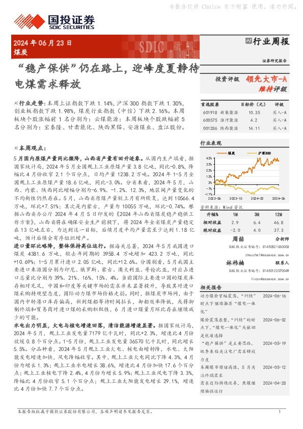 煤炭行业周报：“稳产保供”仍在路上，迎峰度夏静待电煤需求释放