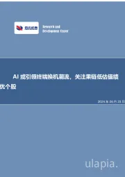 AI或引领终端换机潮流，关注果链低估值绩优个股