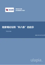 陆家嘴论坛和“科八条”的启示非银金融