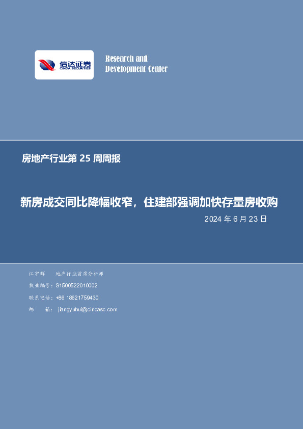 房地产行业第25周周报：新房成交同比降幅收窄，住建部强调加快存量房收购