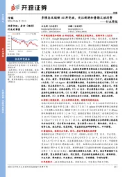 传媒行业周报：多模态及端侧AI再突破，关注新游和暑期文旅消费