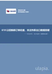 信达家电·热点追踪：618以旧换新订单旺盛，关注热泵出口数据回暖