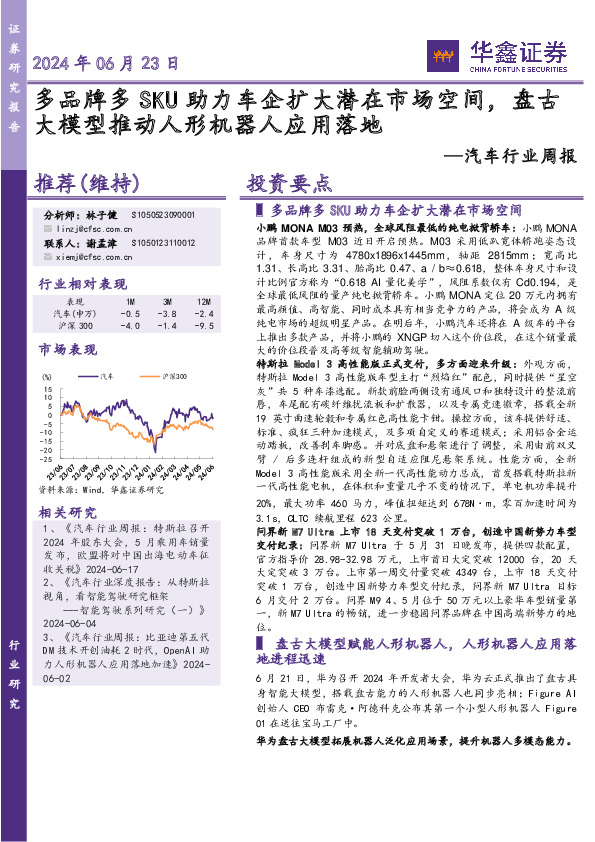 汽车行业周报：多品牌多SKU助力车企扩大潜在市场空间，盘古大模型推动人形机器人应用落地