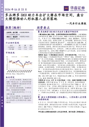 汽车行业周报:多品牌多SKU助力车企扩大潜在市场空间,盘古大模型推动人形机器人应用落地