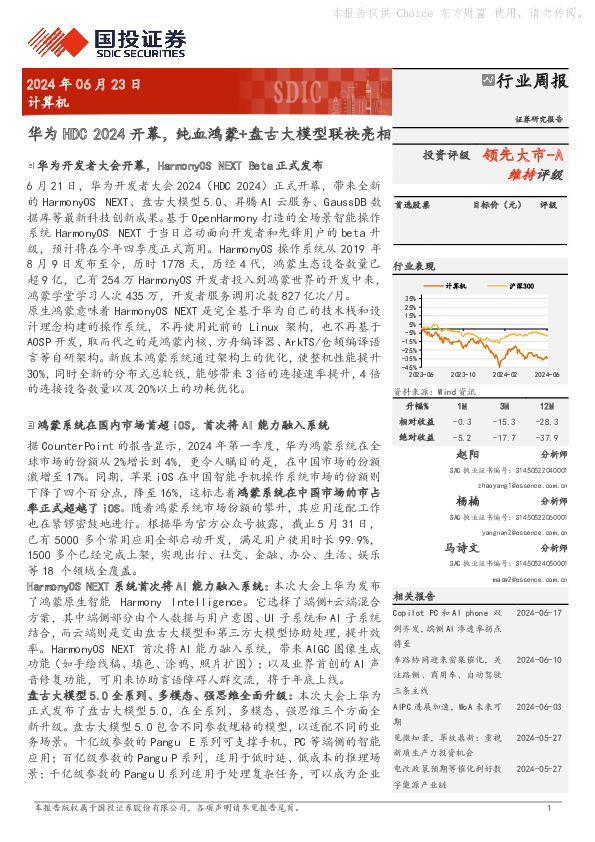 计算机行业周报：华为HDC 2024开幕，纯血鸿蒙+盘古大模型联袂亮相