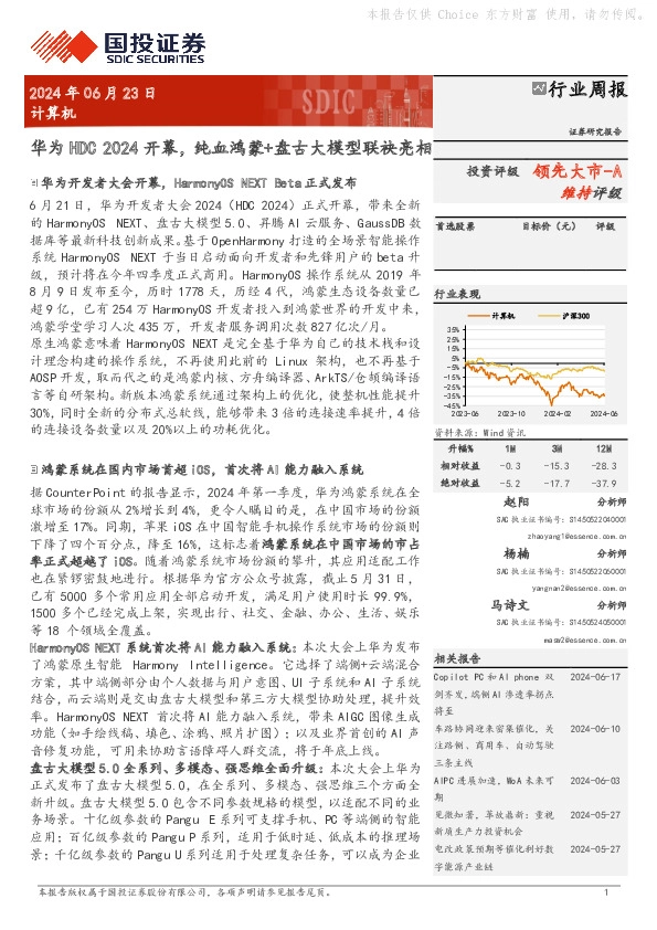 计算机行业周报：华为HDC 2024开幕，纯血鸿蒙+盘古大模型联袂亮相
