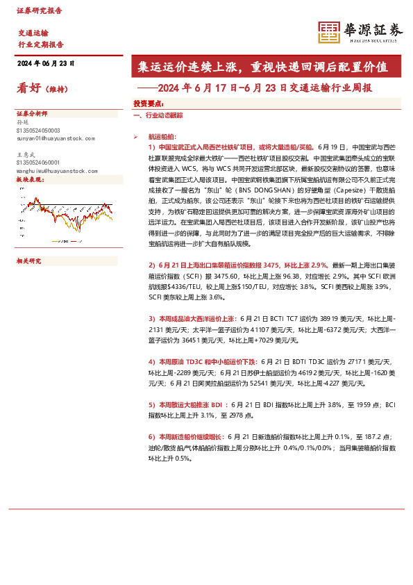 2024年6月17日-6月23日交通运输行业周报：集运运价连续上涨，重视快递回调后配置价值