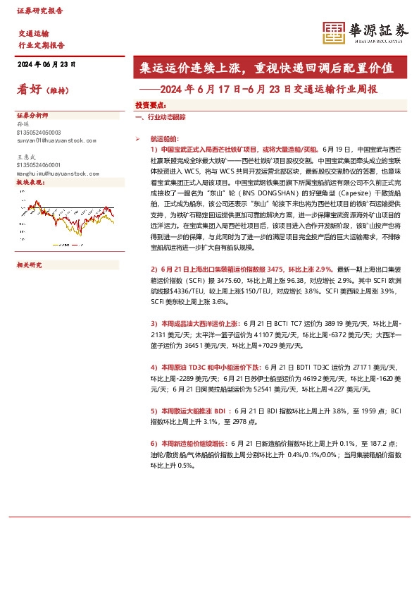 2024年6月17日-6月23日交通运输行业周报：集运运价连续上涨，重视快递回调后配置价值