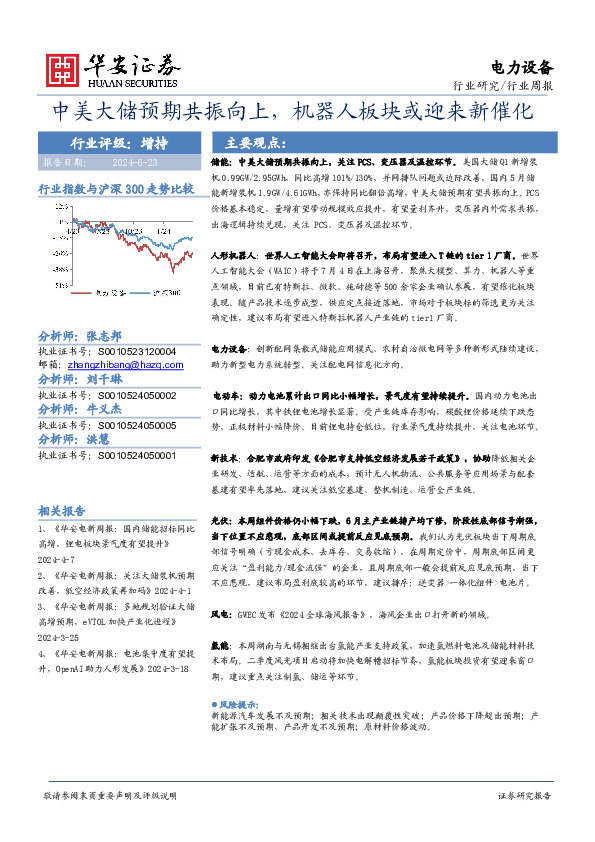 电力设备行业周报：中美大储预期共振向上，机器人板块或迎来新催化
