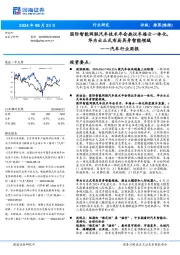 汽车行业周报:国际智能网联汽车技术年会热议车路云一体化,华为云正式布局具身智能领域