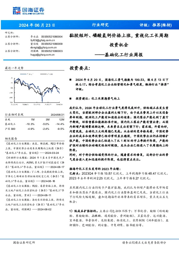 基础化工行业周报：黏胶短纤、磷酸氢钙价格上涨，重视化工长周期投资机会