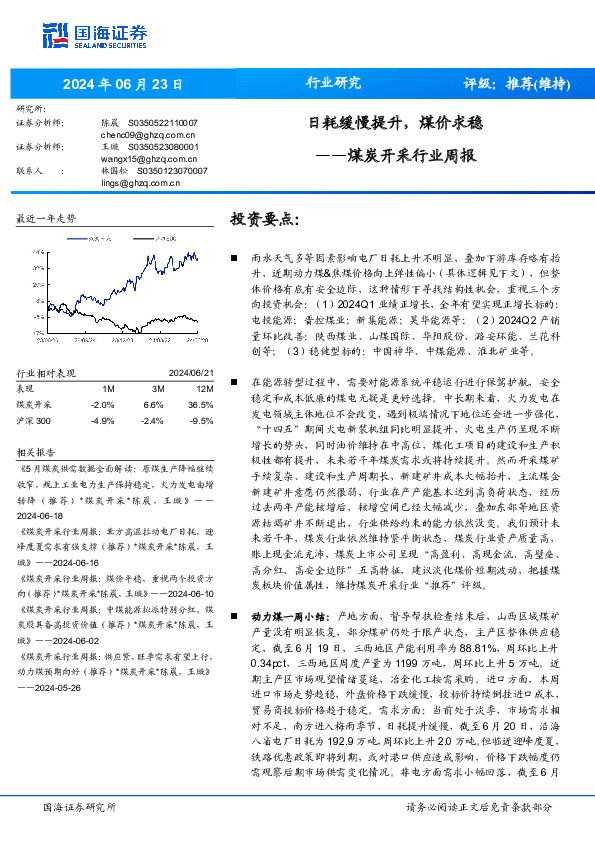 煤炭开采行业周报：日耗缓慢提升，煤价求稳